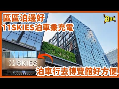 11 SKIES 北停車場泊車攻略 | 停車場仲開咗充電站 | 去博覽館、去機場、去港珠澳大橋都啱泊 | 區區泊邊好 -  @Parkbin   泊邊好
