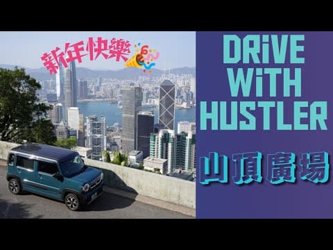 [HUSTLER街] 啟德隧道去山頂廣場｜新年行大運｜山頂人山人海｜ Drive with Hustler 和你遊車河 #11