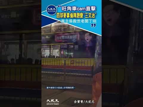 車cam直擊∣四球麥拿倫辣跑旺角變’三文治’ 車主係救世老闆丁圳∣#shorts