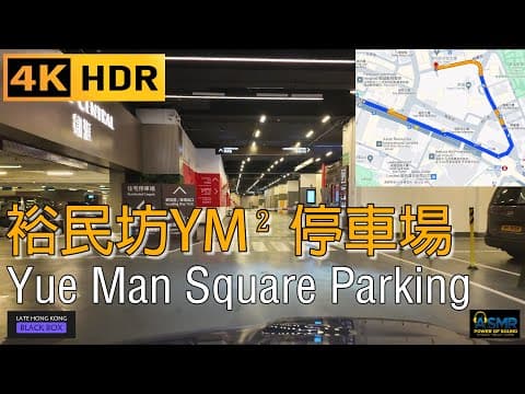 重新上載 - 裕民坊YM² 停車場｜Yue Man Square YM2 Car park｜凱滙Grand Central｜觀塘泊車｜Kwun Tong parking｜4KHDR