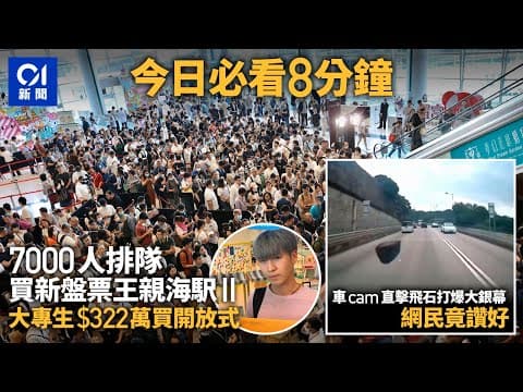 #今日新聞 香港  20歲學生成功上車 7千人排隊買親海駅II新盤 ｜車cam直擊飛石打爆大銀幕｜01新聞｜親海駅II｜飛石爆玻璃｜超跑｜隱形戰車｜ 王毅 #hongkongnews