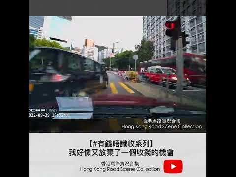 車CAM直擊 | 【#有錢唔識收系列】片主: 我好像又放棄了一個收錢的機會 | 香港馬路實況合集 Hong Kong Road Scene Collection