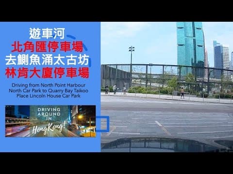 遊車河北角匯停車場去鰂魚涌太古坊林肯大廈停車場 Driving from Harbour North Car Park to Quarry Bay Taikoo Place Lincoln Tower