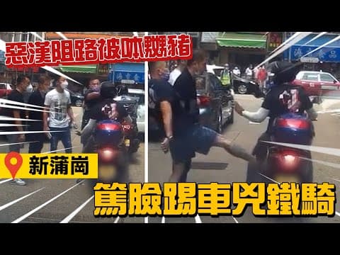 車cam直擊｜惡漢阻路被呠嬲豬 篤臉踢車兇鐵騎士 笠水反高潮｜Channel C HK