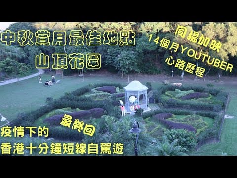 【疫情下自駕遊】4K影片【香港十分鐘短線自駕遊Suzuki Solio】20個不可不去的香港十分鐘短線自駕遊 最終會 中秋賞月地點 山頂花園 youtuber心路歷程 Youtuber Go 課程介紹
