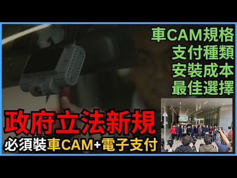 (車行車主必睇) 車CAM規格？電子支付要求？安裝成本？最佳選擇？免費智能咪錶？安裝期限？｜香港的士｜HKTaxi｜的士ERP｜智能咪錶｜租車編更｜的士管理｜【租的e】