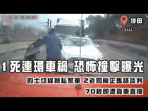 沙田1死連環車禍 恐怖撞擊片曝光！揭的士切線撼私家車 2老司機企馬路談判 70秒即遭10噸貨車直撞｜車cam直擊大老山公路｜Channel C HK