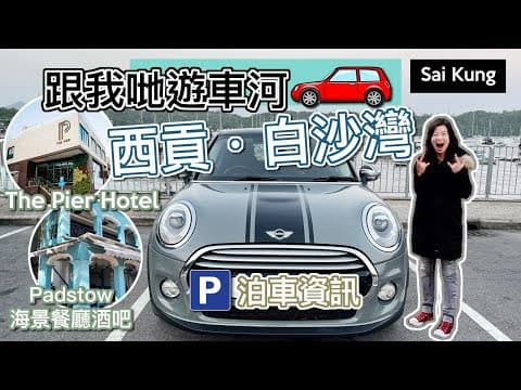 【MINI 自駕🚗 🔸白沙灣🛥】西貢自駕遊 The Pier Hotel 海景酒店 Staycation｜Padstow 餐廳｜西貢海邊好去處｜香港自駕｜🅿️ 西貢泊車攻略 POV Drive