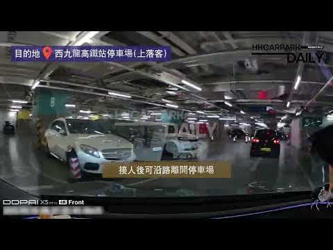 西九龍高鐵站停車場 （上落客）｜高鐵站｜停車場｜香港停車場｜HKCarParkDaily｜Tesla Model 3｜高鐵站停車場｜高鐵站接人｜柯士甸｜佐敦
