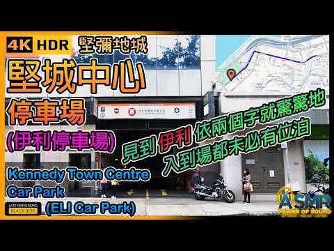 堅城中心停車場 - 伊利停車場｜Kennedy Town Centre Car Park - ELI Car Park｜限高2.0米｜Kennedy Town Parking｜HK｜4KHDR
