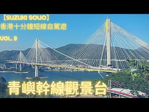 【疫情下自駕遊】【香港十分鐘短線自駕遊Suzuki Solio】【insta360 OneX 拍攝】20個不可不去的香港十分鐘短線自駕遊景點vol. 3 青嶼幹線觀景台/青嶼幹線訪客中心/荃灣廣場