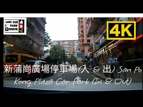 新蒲崗廣場停車場(入 & 出) San Po Kong Plaza Car Park (In & Out)
