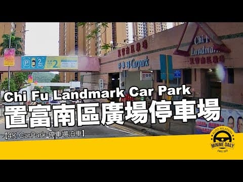 【4K CarPark 停車場泊車】置富南區廣場停車場 Chi Fu Landmark Car Park｜港島泊車好地方｜行車路線｜泊車｜小貼士｜4K POV｜ASMR｜MINI COPPER