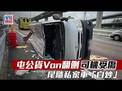 屯門公路交通意外｜貨Van翻側司機受傷 尾隨私家車「自炒」 屯門｜屯門公路｜汀九橋｜交通意外｜翻側｜車Cam直擊｜星島頭條｜港聞