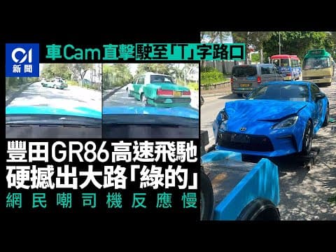 車Cam直擊｜豐田GR86高速飛馳　直撼出大路綠的　網民嘲反應慢｜01新聞｜車Cam｜豐田｜超速駕駛｜青山公路｜交通 #hongkongnews