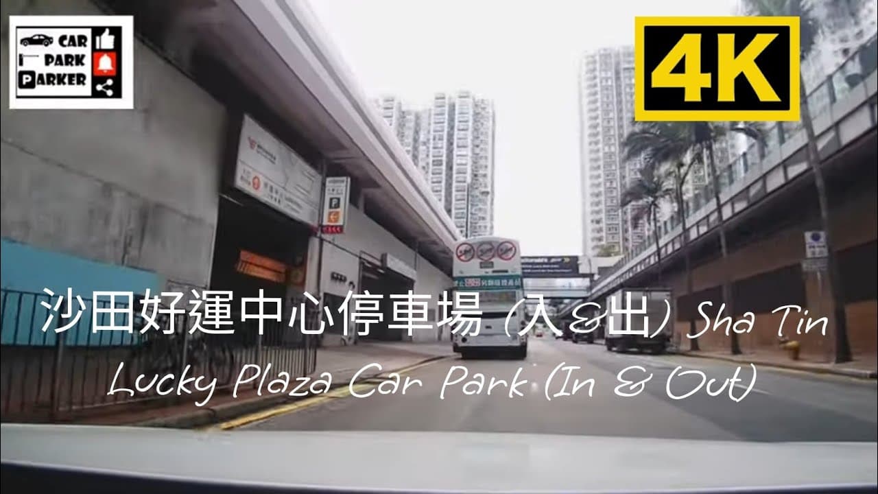 沙田好運中心停車場 (入&amp;出) Sha Tin Lucky Plaza Car Park (In &amp; Out)4K