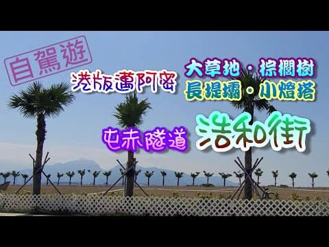 [輕輕鬆鬆，自駕遊蹤] 自駕遊 | 浩和街 | 屯赤隧道 | 港版邁阿密 | 異國風情 | 棕櫚樹 | 詳細路線 | Ho Wo Street | Hong Kong version of Miami