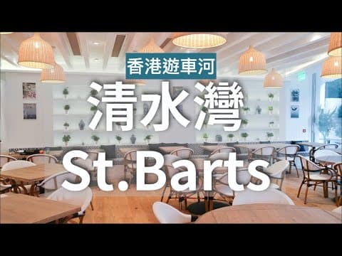 〖香港自駕〗遊車河 - 清水灣隱世渡假餐廳 St.Barts｜西貢 免費泊車餐廳 / 傲瀧停車場