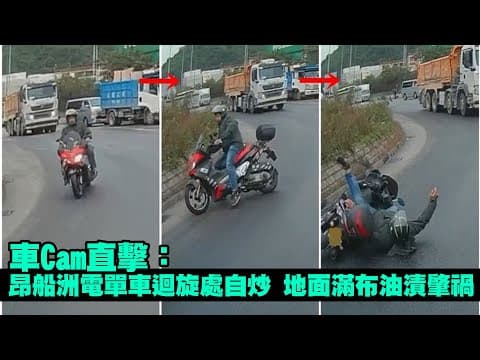 【on.cc東網】車Cam直擊：昂船洲電單車迴旋處自炒　地面滿布油漬肇禍 | 「東呼」 ：死車處處全港烏煙瘴氣　問題遲遲未解官點做嘢