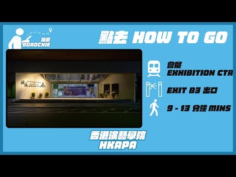 香港演藝學院  HKAPA  (3) | 完整路線教學  HOW TO GO