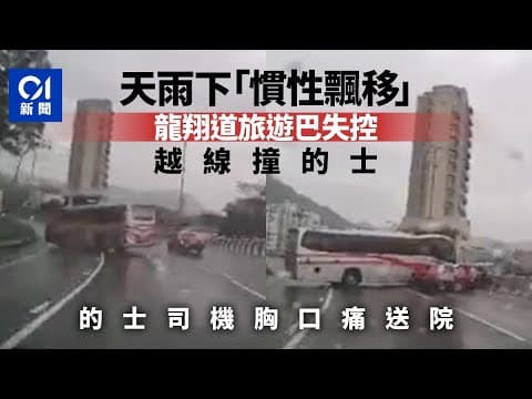 車cam直擊｜龍翔道旅遊巴天雨路滑「慣性飄移」撞的士　的士司機受傷送院｜01新聞｜旅遊巴｜的士｜豐力樓｜龍翔道