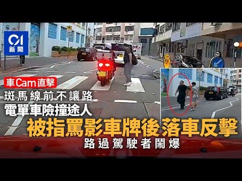 車Cam直擊｜鐵騎士斑馬線唔讓路險撞途人　被指罵更落車反擊｜01新聞｜｜突發｜詩歌舞街｜斑馬線