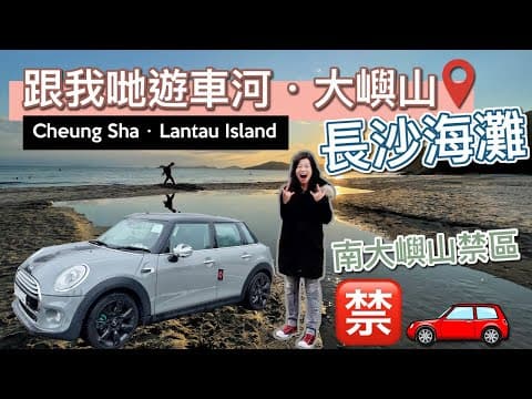 【MINI 自駕 🚗 ・南大嶼山禁區 🚘 】揸車遊大嶼山 | 《頭文字D》車道般實試 | 期間限定香港自駕遊 🈲 South Lantau | 🅿️ 泊車攻略 POV Drive