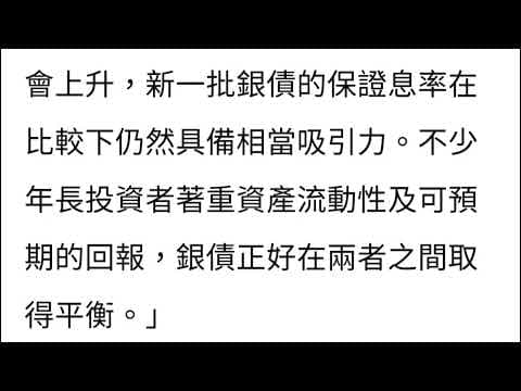 2026年8月7日~(續)銀色債券，1手一萬元，買10手就要十萬元，3年計算回報共收12750元，如果以銀行利率計，買銀色債券回報係高，致於值唔值得買就自己衡量了。(資料來自香港01)