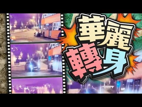【on.cc東網】車Cam直擊：大埔九巴與私家車相撞　疑司機衝紅燈肇禍 | 東呼即應：九運興旺行業逐個數　最大危機爆變種病毒