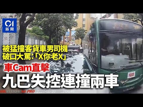 車Cam直擊｜廣播道九巴失控　連撞兩車釀一傷｜01新聞｜車cam｜九龍塘｜廣播道｜意外｜ #hongkongnews