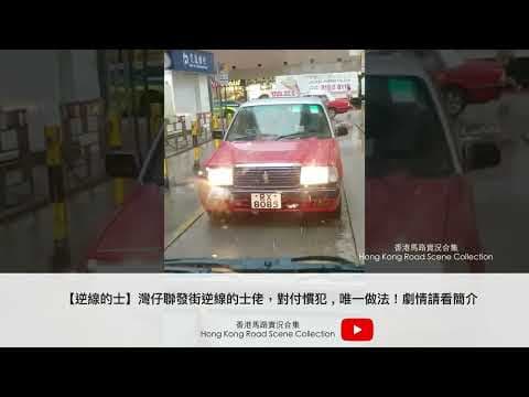 車CAM直擊 |【逆線的士】灣仔聯發街逆線的士佬，對付慣犯 , 唯一做法 ! 劇情請看簡介 | 香港馬路實況合集 Hong Kong Road Scene Collection