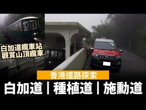 [香港道路探索 | 聲音導航] 白加道 & 種植道 & 施勳道 ── 白加道纜車站 | 觀賞山頂纜車 | 其實條路唔算太窄