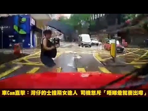 【on.cc東網】車Cam直擊：灣仔的士撞飛女途人　司機怒斥「唔睇燈就衝出嚟」 | 東呼即應：青年問題視而不見 開片嗜賭未來堪憂