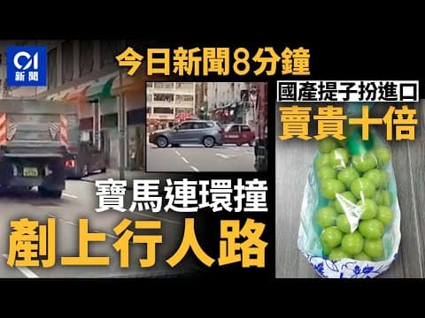 寶馬越線撞貨車再剷行人路撞傷2人｜國產提子包裝印日文扮進口貨｜01新聞｜麥當勞｜恐龍化石｜孫明揚｜黄埔｜車cam｜2024年10月23日   #hongkongnews【今日新聞】
