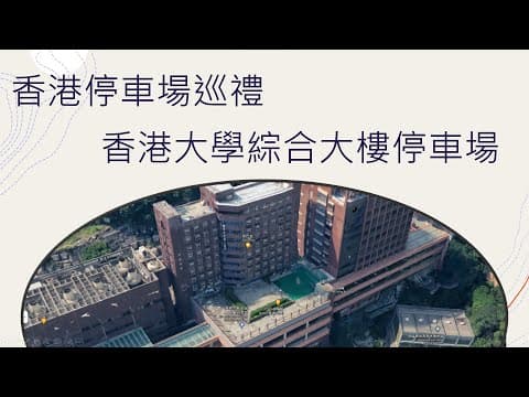 香港停車場巡禮 - 香港大學(綜合大樓)停車場 /HKU Composite Building Carpark / Parking in Hong Kong