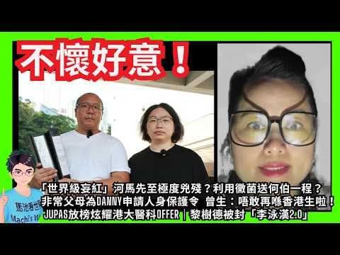 不懷好意！「世界級妄紅」河馬先至極度兇殘？利用黴菌送何伯一程？｜非常父母為Danny申請人身保護令  曾生：唔敢再喺香港生啦！｜JUPAS放榜炫耀港大醫科Offer｜黎樹德被封「李泳漢2.0」