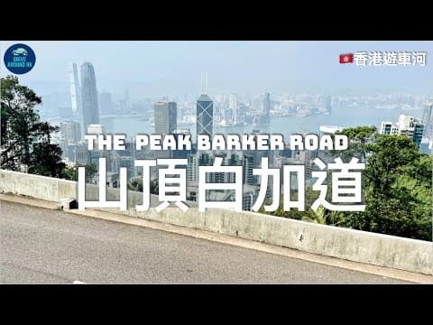 【香港遊車河】 山頂白加道｜山頂自駕遊 飽覽維港靚景（車Cam）The Peak Barker Road｜Beautiful Victoria Harbour