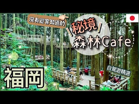 [福岡-秘景森林CAFÉ] 在地人才知道的絕美CAFÉ | 走進幽靈公主的世界 |遠離煩囂 |市區出發只需35分鐘 |自駕遊精選!