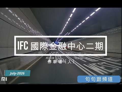 [高清] [句句跟生活頻道 - 國際金融中心二期停車場] [KurKurNY Lifestyle Channel - Two IFC Car Park]