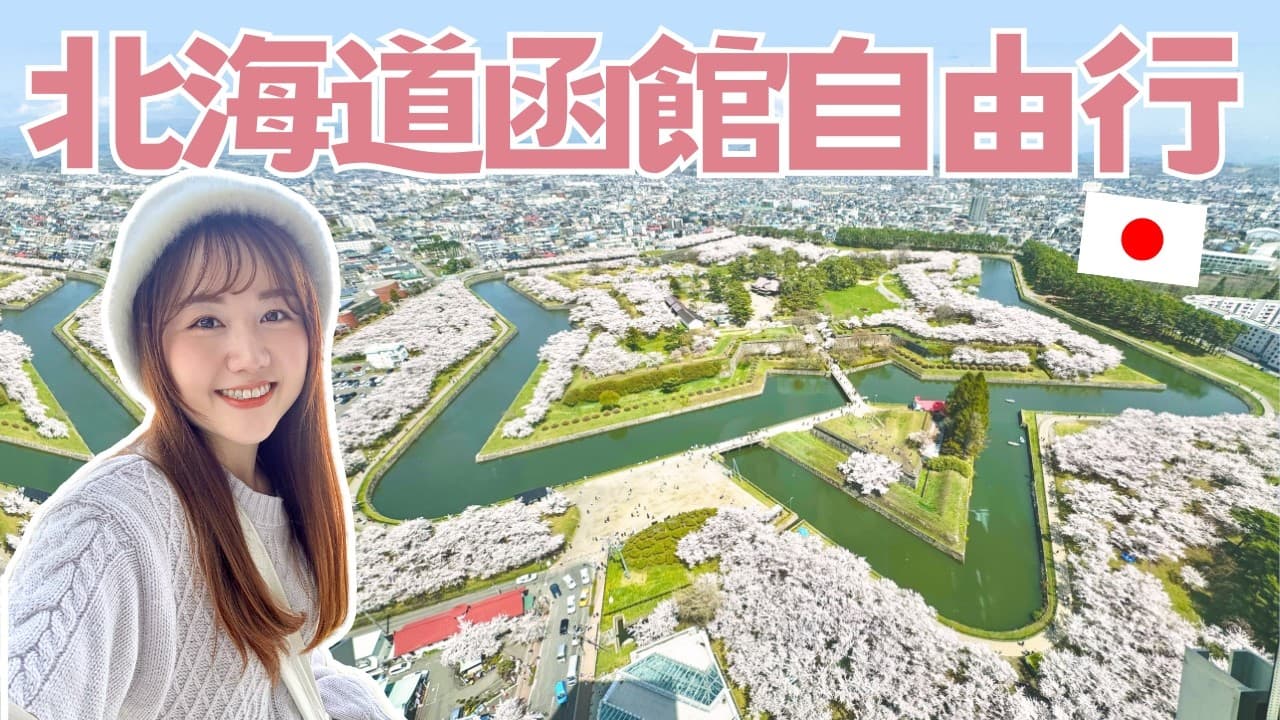 【北海道獨旅vlog】五稜郭櫻花、櫻花隧道櫻丘通、2024年柯南劇場版聖地巡禮《100萬美元的五稜星》｜日本有個U1