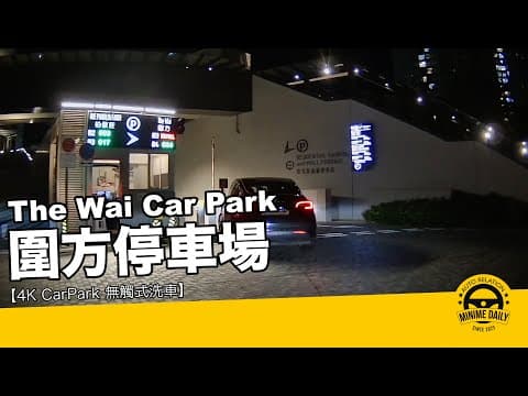 【4K CarPark 停車場泊車】圍方停車場 The Wai Car Park｜大圍泊車好地方｜行車路線｜停車場｜小貼士｜4K POV｜ASMR｜MINI COPPER