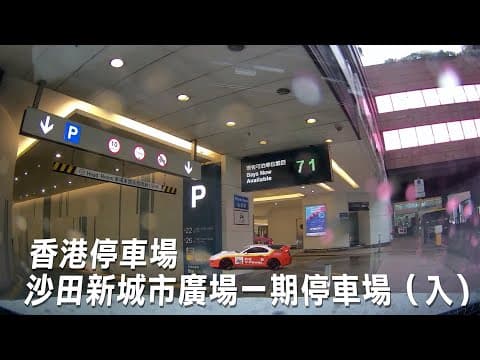 香港停車場/ Shatin New Town Plaza Car Park/沙田新城市廣場停車場  /  Carpark / Parking in Hong Kong/新界