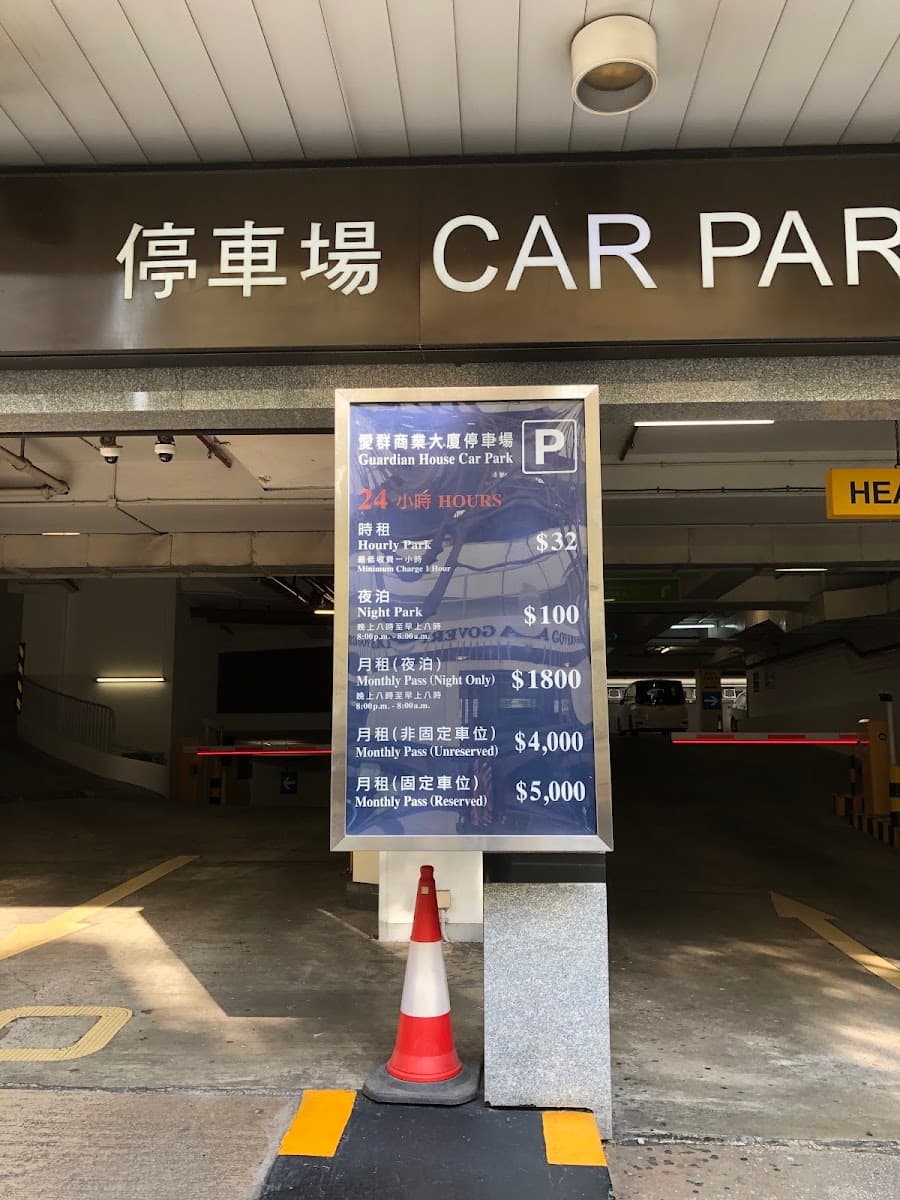 愛群商業大廈 Guardian House 停車場 實景照片 2