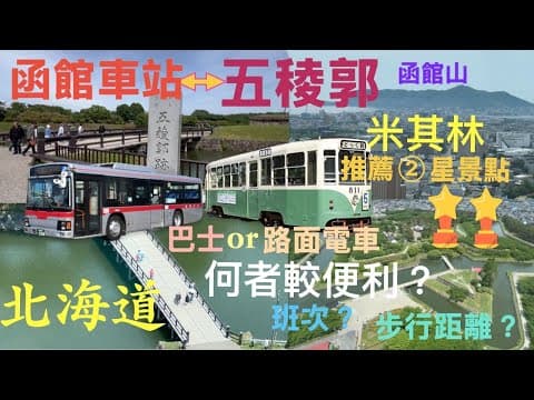 北海道，五稜郭，米其林推薦②星景點，如何從函館車站搭車至五稜郭？有②種經濟交通方式選擇！