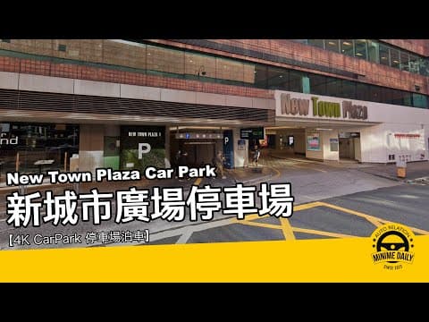 【4K CarPark 停車場泊車】新城市廣場停車場 New Town Plaza Car Park｜沙田泊車好地方｜行車路線｜泊車｜小貼士｜4K POV｜ASMR｜MINI COPPER