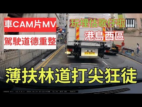 【駕駛道德重整】車CAM片MV｜薄扶林道打尖狂徒｜港島西區西邊街｜薄扶林道｜皇后大道西｜不道德司機｜駕駛態度｜反面教材｜打尖｜扒頭｜插隊｜唔排隊｜點解咁自私嘅｜自私自利｜私心｜人在做天在看｜香港交通