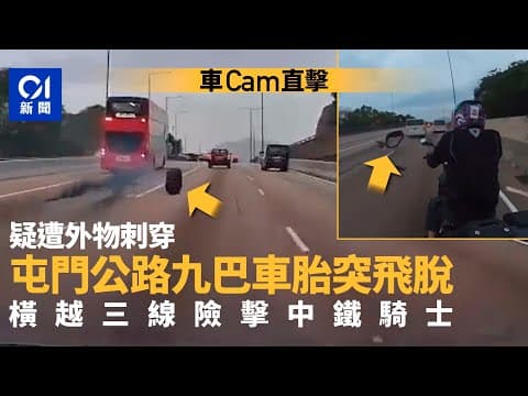 車Cam直擊｜屯門公路九巴車胎遭刺穿飛脫　橫越三線險擊中鐵騎士｜01新聞｜鐵騎｜車Cam｜屯門公路｜車胎｜九巴