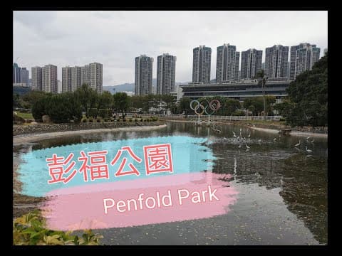 ［Parking樂］彭福公園 / Penfold Park@parkinglok