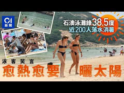 【01秒看新聞】石澳泳灘錄38.5度熱焫焫　百多人戲水消暑　泳客：愈熱愈要曬太陽｜01新聞｜酷熱天氣｜天文台｜游水｜白海豚