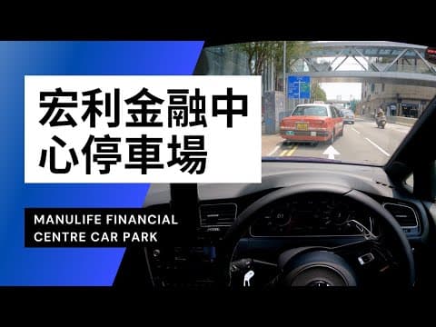 【4K CarPark POV】觀塘宏利金融中心停車場｜Manulife Financial Centre Kwun Tong｜小貼士｜Driving in Hong Kong｜Golf R 7.5